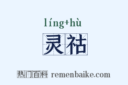 灵祜是什么意思的图片